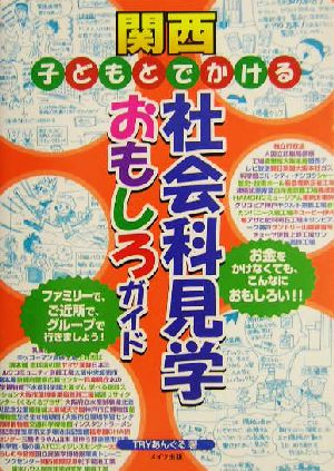 関西 子どもとでかける 社会科見学おもしろガイド