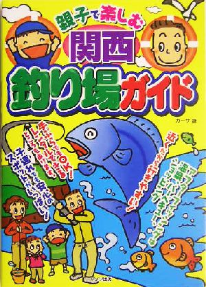 親子で楽しむ関西釣り場ガイド