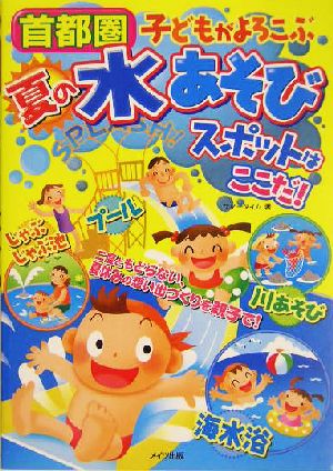 首都圏 子どもがよろこぶ夏の水あそびスポットはここだ！