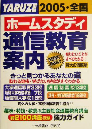 ホームスタディ通信教育案内(2005・全国)