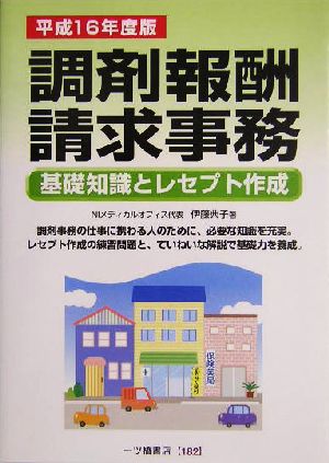 調剤報酬請求事務(平成16年度版) 基礎知識とレセプト作成