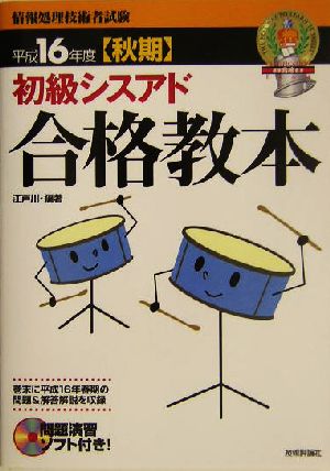 初級シスアド合格教本(平成16年度秋期)