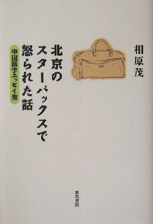 北京のスターバックスで怒られた話 中国語学エッセイ集