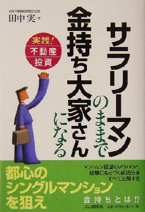 サラリーマンのままで金持ち大家さんになる 実践！不動産投資