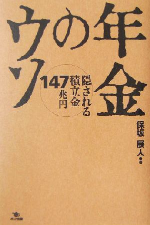 年金のウソ 隠される積立金147兆円