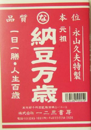 納豆万歳 百彩Books LiB