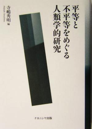 平等と不平等をめぐる人類学的研究