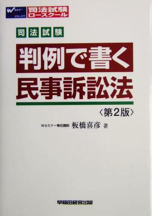 司法試験 判例で書く民事訴訟法