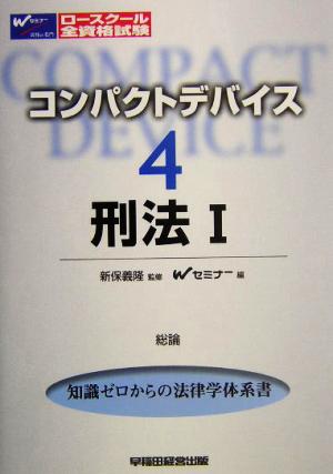 コンパクトデバイス(4) 刑法1