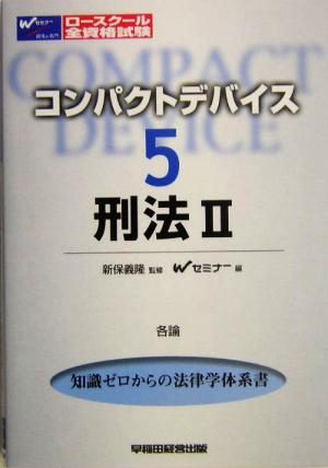 コンパクトデバイス(5) 刑法2