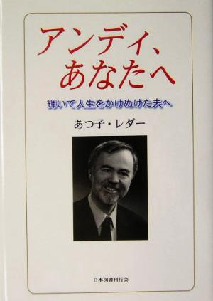 アンディ、あなたへ 輝いて人生をかけぬけた夫へ