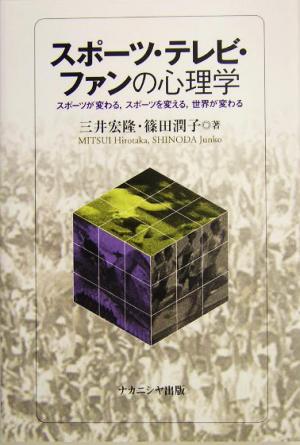 スポーツ・テレビ・ファンの心理学 スポーツが変わる、スポーツを変える、世界が変わる