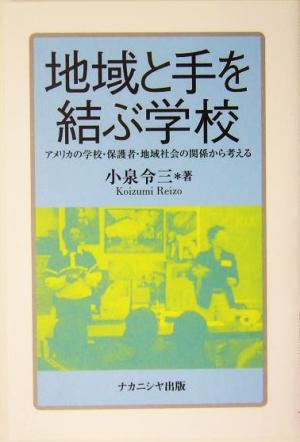 地域と手を結ぶ学校 アメリカの学校・保護者・地域社会の関係から考える