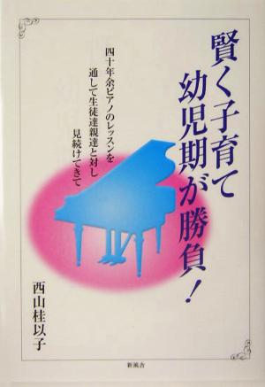 賢く子育て 幼児期が勝負！ 四十年余ピアノのレッスンを通して生徒達親達と対し見続けてきて
