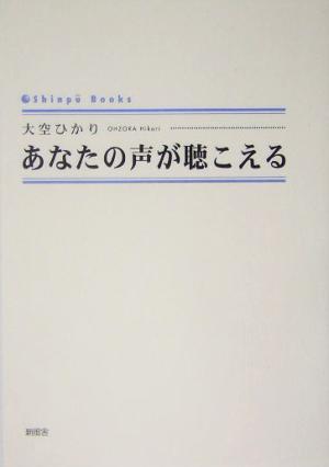 あなたの声が聴こえる シンプーブックス