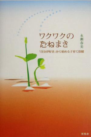 ワクワクのたねまき 「自分が好き」から始める子育て保健