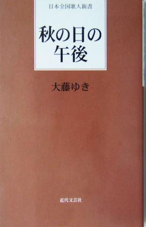 秋の日の午後 日本全国歌人新書