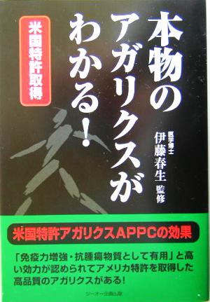 米国特許取得 本物のアガリクスがわかる！ 米国特許取得