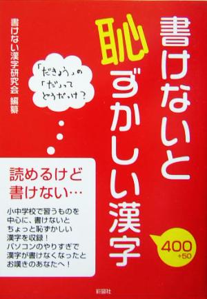 書けないと恥ずかしい漢字