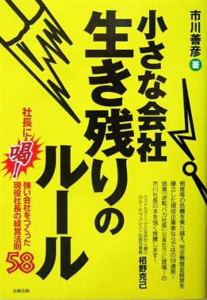 小さな会社 生き残りのルール 社長に喝！