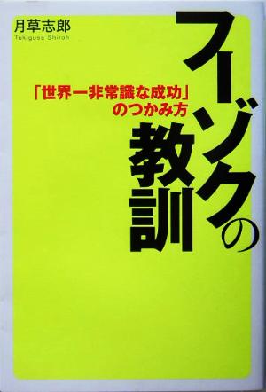 フーゾクの教訓 「世界一非常識な成功」のつかみ方