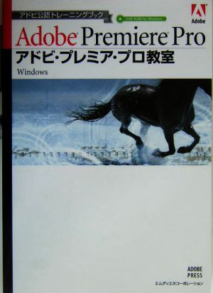アドビ・プレミア・プロ教室 アドビ公認トレーニングブック