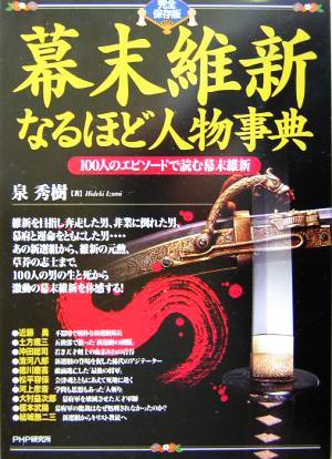 完全保存版 幕末維新なるほど人物事典100人のエピソードで読む幕末維新