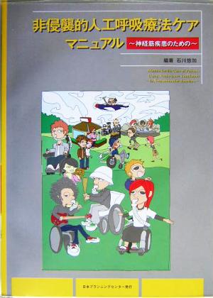 非侵襲的人工呼吸療法ケアマニュアル 神経筋疾患のための