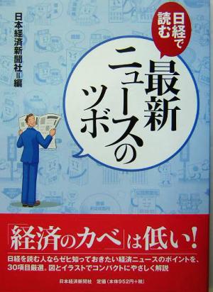 日経で読む最新ニュースのツボ