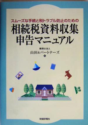 相続税資料収集申告マニュアル スムーズな手続と税トラブル防止のための