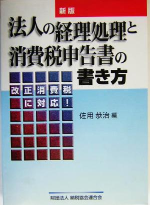 新版 法人の経理処理と消費税申告書の書き方 改正消費税に対応！