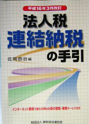 法人税連結納税の手引(平成16年3月改訂) 平成16年3月改訂