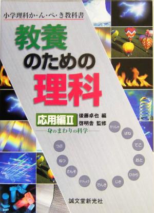 教養のための理科 応用編(2) 小学理科か・ん・ぺ・き教科書-身のまわりの科学 小学理科か・ん・ぺ・き教科書