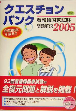 クエスチョン・バンク 看護師国家試験問題解説(2005)