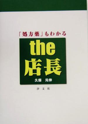 「処方薬」もわかるthe店長