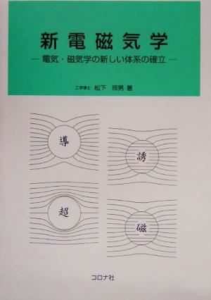 新電磁気学 電気・磁気学の新しい体系の確立