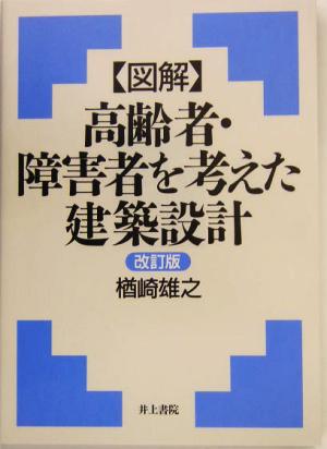 図解 高齢者・障害者を考えた建築設計