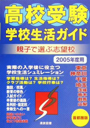 親子で選ぶ志望校高校受験学校生活ガイド 首都圏(2005年度用)