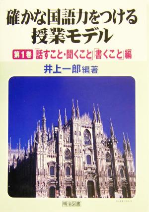 確かな国語力をつける授業モデル(第1巻) 「話すこと・聞くこと」「書くこと」編