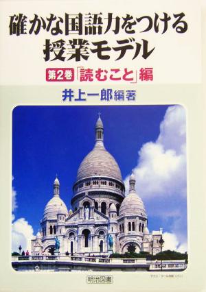 確かな国語力をつける授業モデル(第2巻) 「読むこと」編