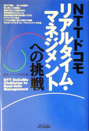 NTTドコモ リアルタイム・マネジメントへの挑戦 B&Tブックス