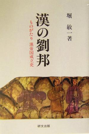 漢の劉邦 ものがたり漢帝国成立史 研文選書91