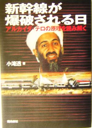 新幹線が爆破される日 アルカイダ・テロの原理を読み解く