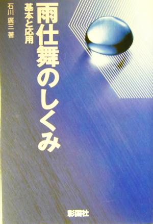 雨仕舞のしくみ 基本と応用