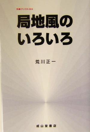 局地風のいろいろ 2訂版 気象ブックス004