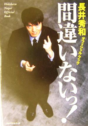 間違いないっ！ 長井秀和オフィシャル・ブック