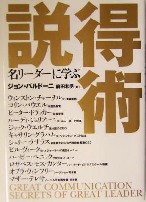 名リーダーに学ぶ説得術名リーダーに学ぶ