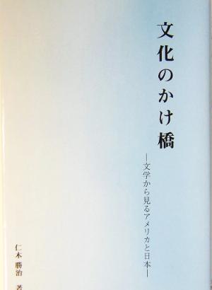 文化のかけ橋 文学から見るアメリカと日本