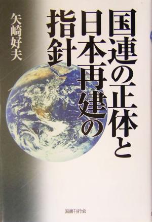 国連の正体と日本再建の指針