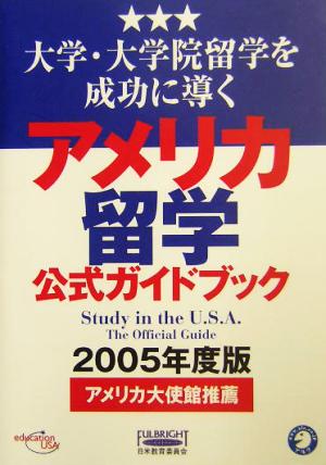 アメリカ留学公式ガイドブック(2005年度版)